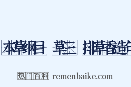 本草纲目·草三·排草香造句是什么意思的图片